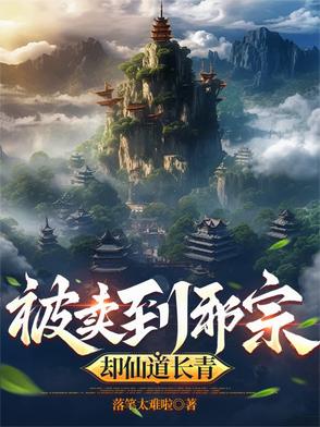 被卖到邪宗,却仙道长青封面