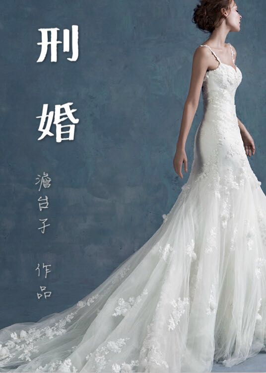 刑婚封面