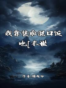 我靠装乖混口饭吃[末世]封面