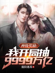 我有9999万亿，跟我比有钱？封面
