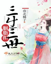 三生三世胭脂扣封面