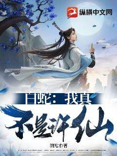 白蛇：我真不是许仙封面