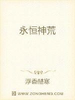 永恒神荒封面