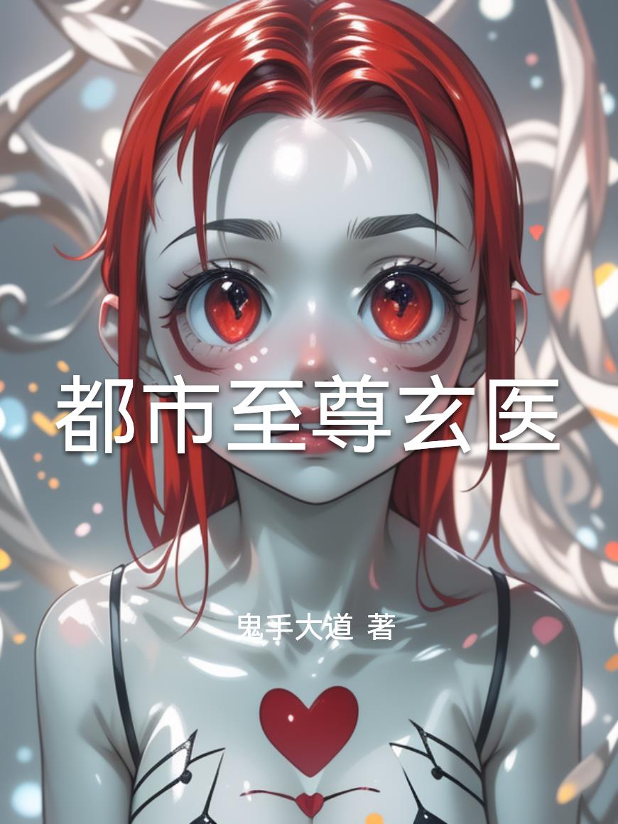 都市至尊玄医封面