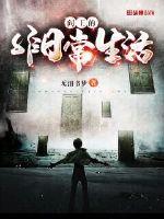 阎王的非日常生活封面