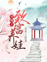 穿越之致富养娃封面