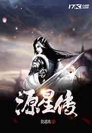 源星传封面