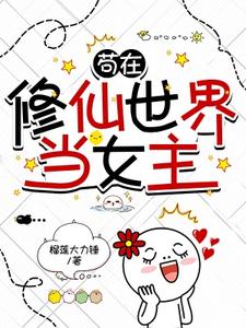苟在修仙世界当女主封面