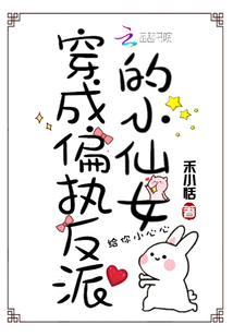 穿成偏执反派的小仙女封面