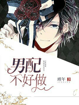 ［快穿］男配不好做封面