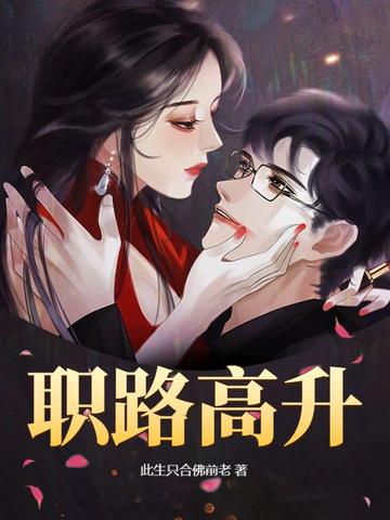 職路高升封面