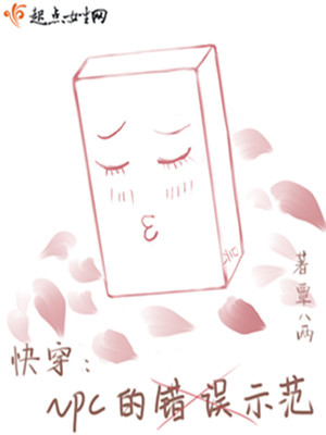 快穿：NPC的错误示范封面