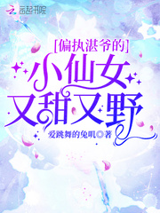 偏执湛爷的小仙女又甜又野封面