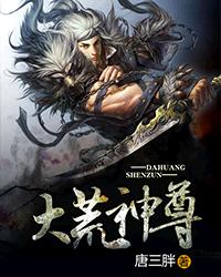 大荒神尊封面