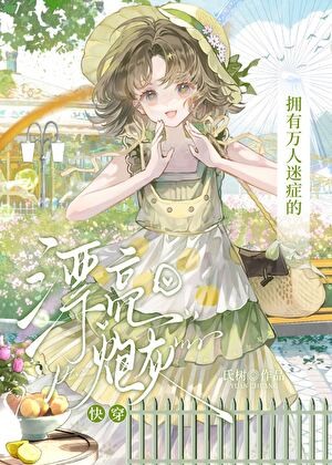 拥有万人迷症的漂亮炮灰[快穿]封面