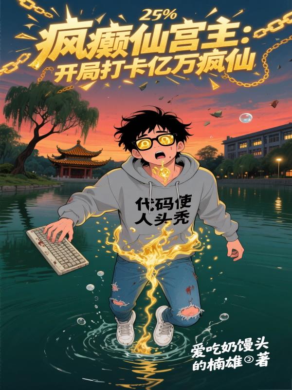 疯癫仙宫主:开局打卡亿万疯仙封面