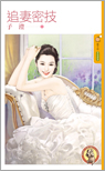追妻密技封面