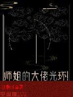 师姐是个恋爱脑封面