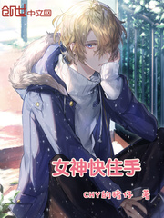 女神快住手封面