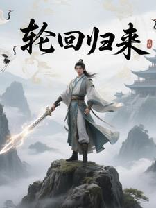 轮回归来封面