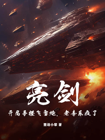 亮剑：开局手搓飞雷炮，老李乐疯了！封面