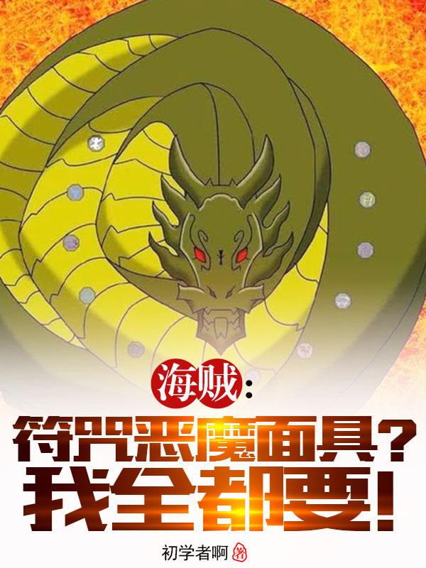 海贼：符咒恶魔面具？我全都要！封面