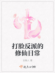 打脸反派的修仙日常封面