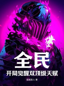 全民:开局觉醒双顶级天赋封面
