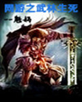 网游之武林生死封面