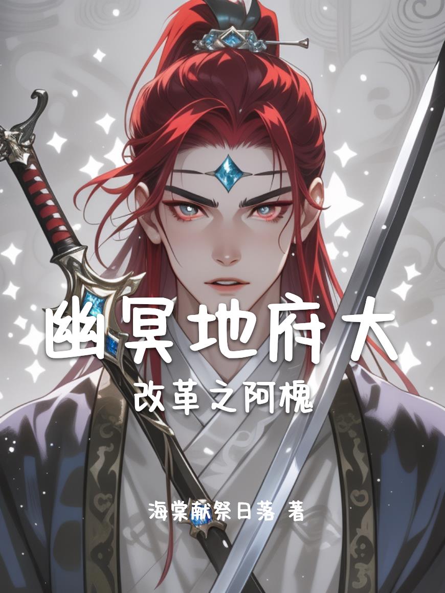 幽冥地府大改革之阿槐封面