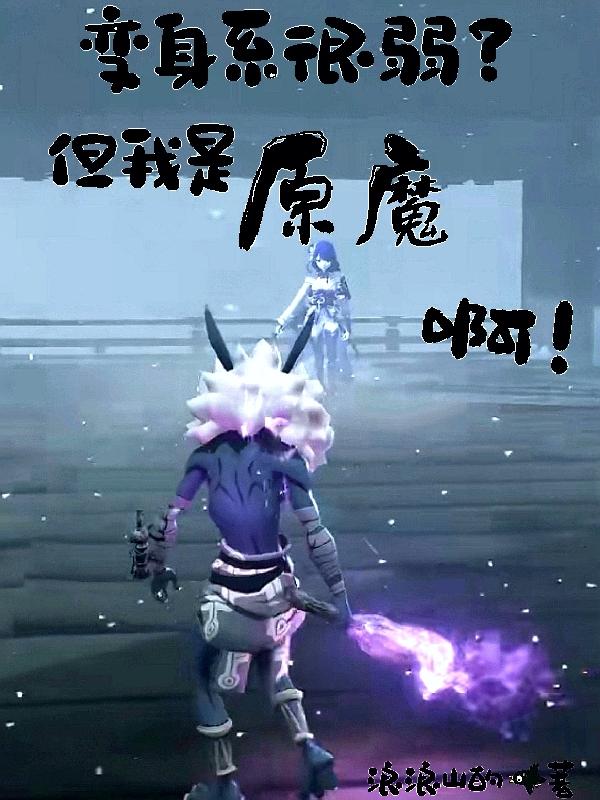 对不起，我是原魔，玩原神玩的封面