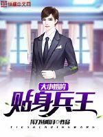 大小姐的贴身兵王封面