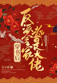 穿书后反派全家都是大佬封面