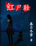 红尸鞋封面