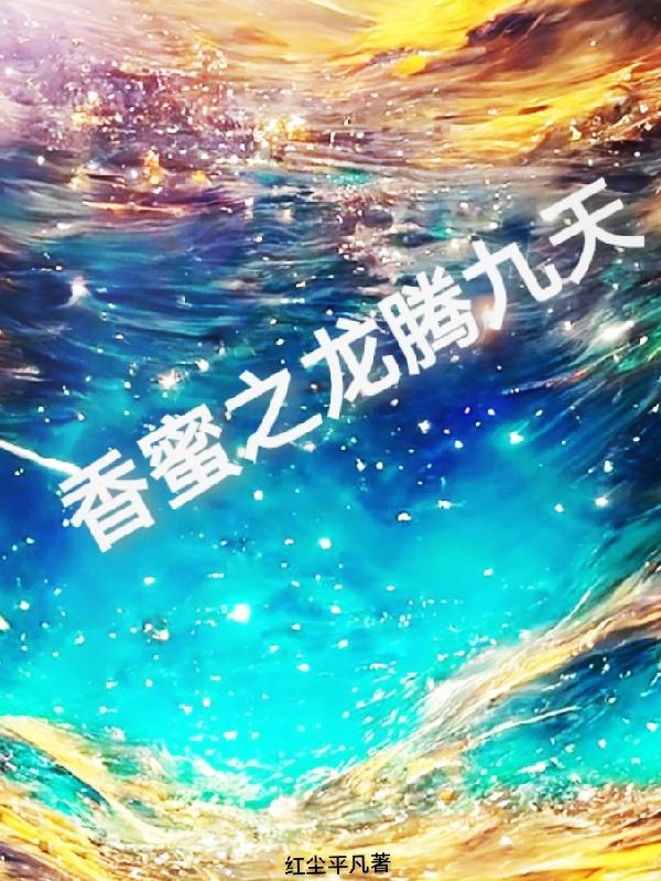 香蜜之龙腾九天封面