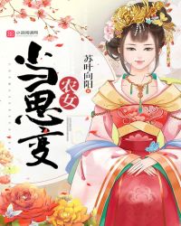 农女当思变封面