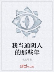 我当通阴人的那些年封面