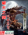 破天之剑封面