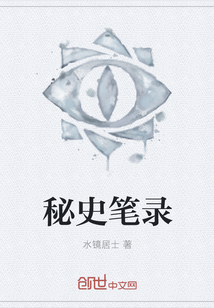 秘史笔录封面