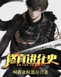 修真进化史封面