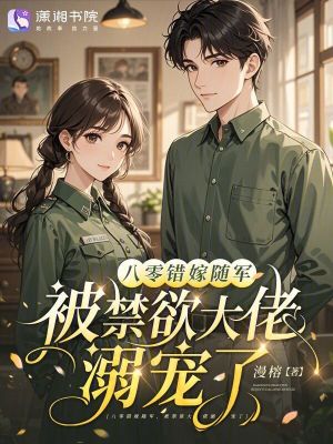 八零错嫁随军,被禁欲大佬溺宠了封面