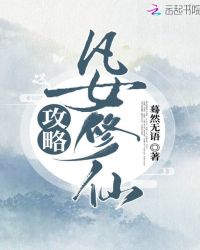 凡女修仙攻略封面
