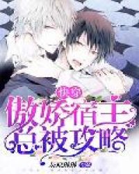 快穿：傲娇宿主总被攻略封面
