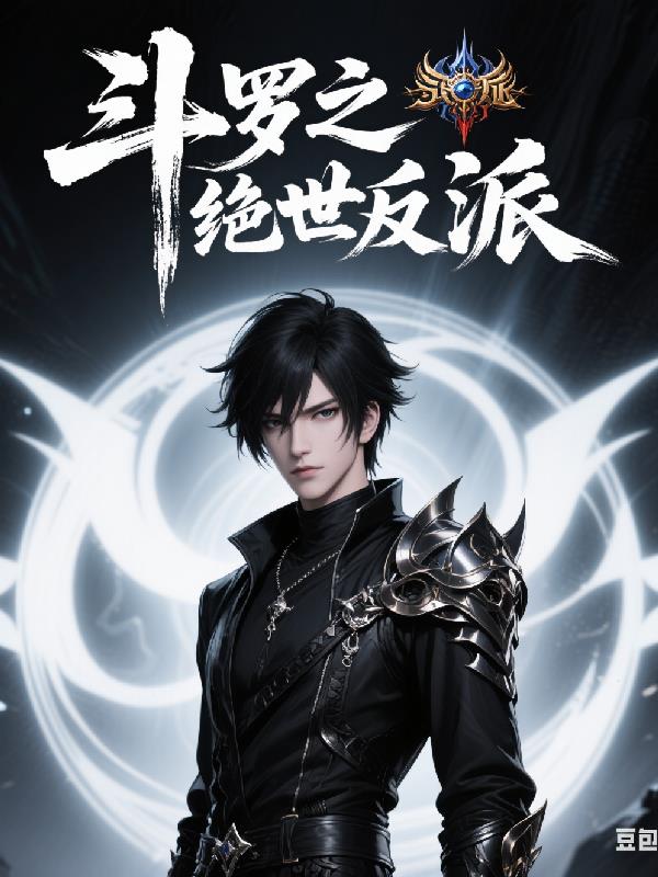 斗罗之绝世反派封面