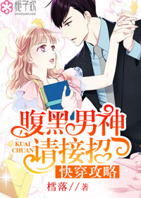 快穿攻略:腹黑男神请接招封面