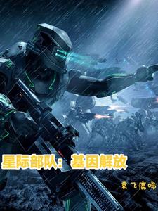 星际部队：基因解放封面
