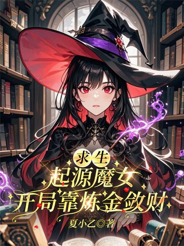 求生：起源魔女，开局靠炼金敛财封面