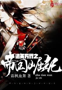 诸天万界之帝国崛起封面