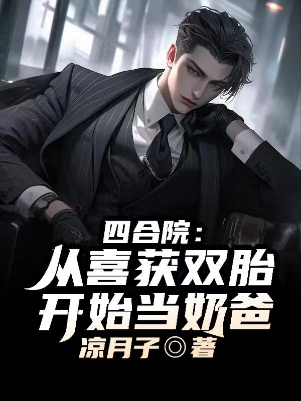 四合院：从喜获双胎开始当奶爸！封面