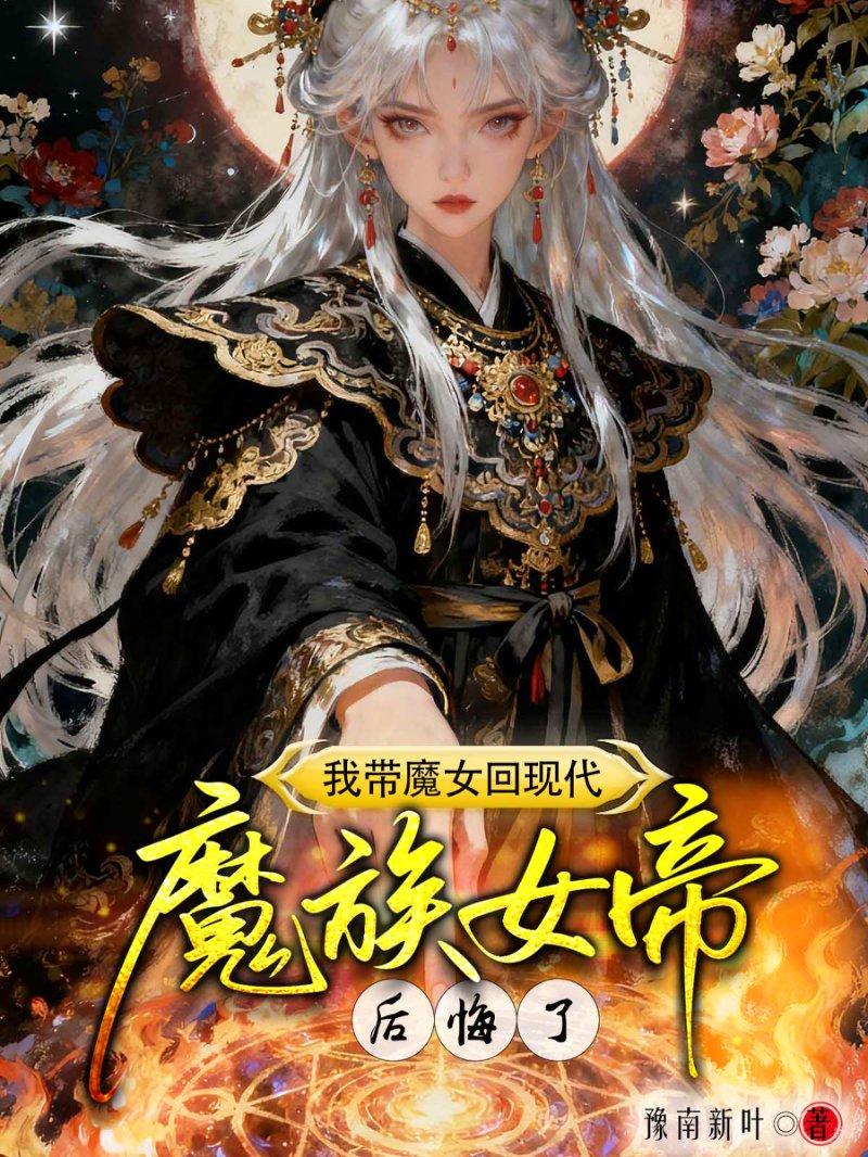 我带魔女回现代，魔族女帝后悔了封面